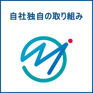 自社独自の取り組み