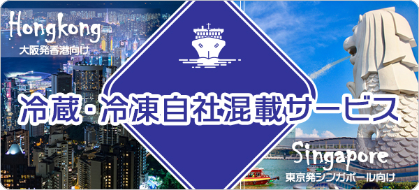 シンガポール向け/香港向け 冷凍・冷蔵自社混載サービス