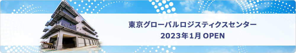 東京グローバルロジスティクスセンター 2023年1月 OPEN（予定）