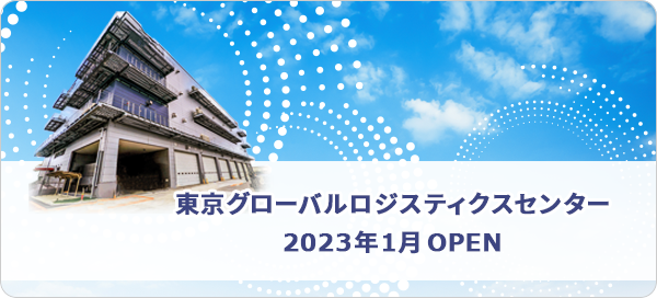 東京グローバルロジスティクスセンター 2023年1月 OPEN（予定）