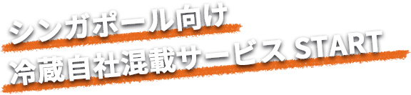 名鉄ワールドトランスポート シンガポール向け 冷蔵自社混載サービス